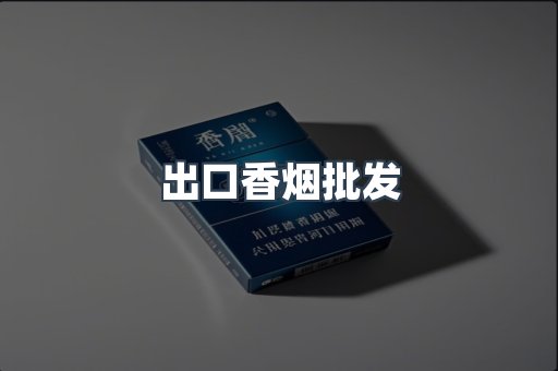 出口香烟批发